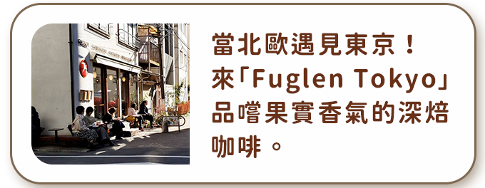 當北歐遇見東京！來「Fuglen Tokyo」品嚐果實香氣的深焙咖啡。