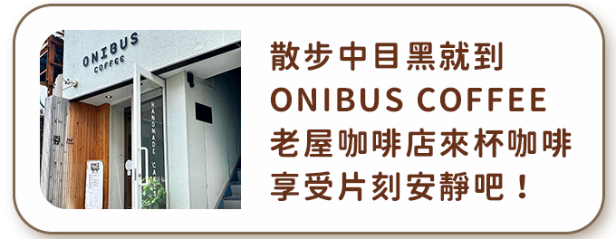 散步中目黑就到 ONIBUS COFFEE 老屋咖啡店來杯咖啡享受片刻安靜吧！