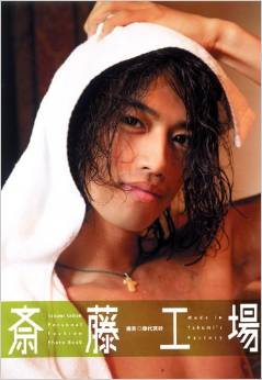獻給為型男演員結婚潮仰天長嘆的女性們!新一代男神――齋藤工