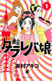 老是說「假如的事」,或許會永遠單身!? 向「東京假如女」學到的三個教訓
