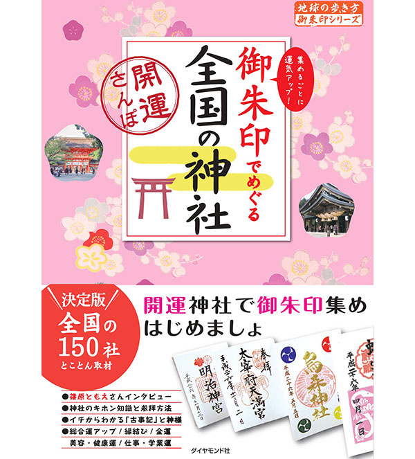 恋愛運アップに縁結び神社の御朱印! スグにでも手に入れたいのはこの3つ
