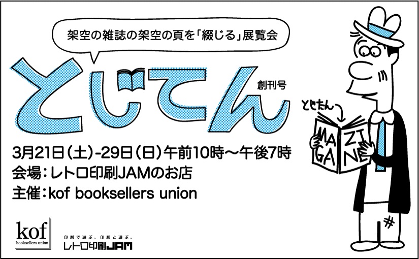 展示實際上不存在的雜誌中的虛構頁面,「綴展」是什麼呢?