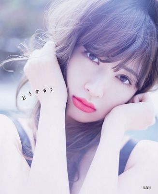 最新寫真集「要怎樣?」發售!小嶋陽菜與「你想怎麼做?」