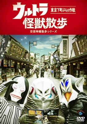 謎樣般的節目即將回歸?!「超人力霸王之怪獸散步」確定成為帶狀節目!