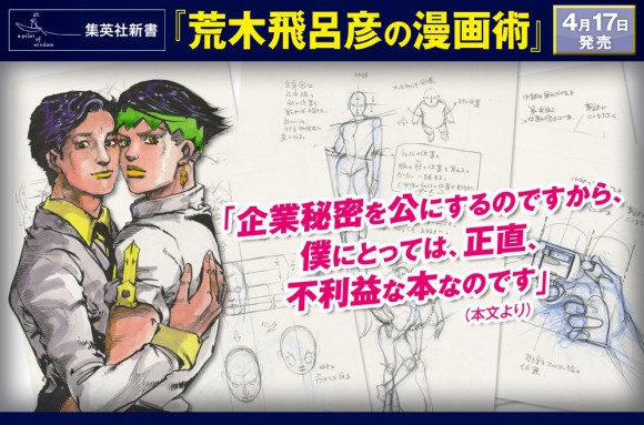 漫畫是最強的「綜合藝術」! JOJO作者公開創作秘訣的作品《荒木飛呂彥漫畫術》即將發售