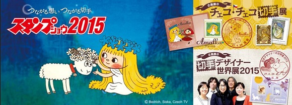 別誤以為只有狂熱份子才會參加!郵票祭典「Stamp Show 2015」的紀念商品超可愛♪