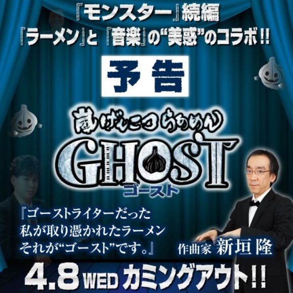 連名字都是GHOST?新垣隆讚不絕口的「花月嵐拉麵」新口味拉麵即將發售!