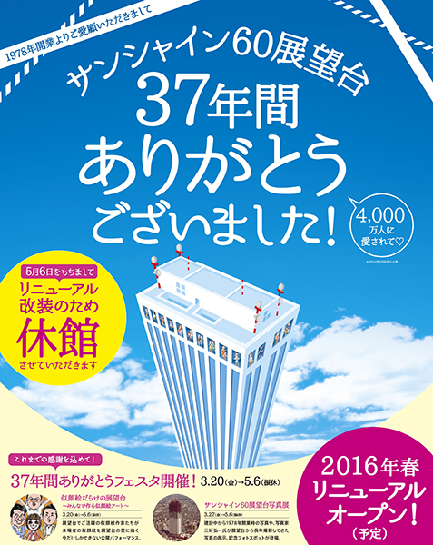 【紀念活動實施中】37年來感謝支持! Sunshine60觀景台將在5月6日關閉並在2016年春天重新開幕