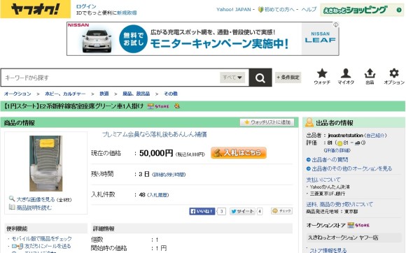 JR東日本在雅虎拍賣販售新幹線座椅~!! 目前出價已達數萬日圓,著實驚人!