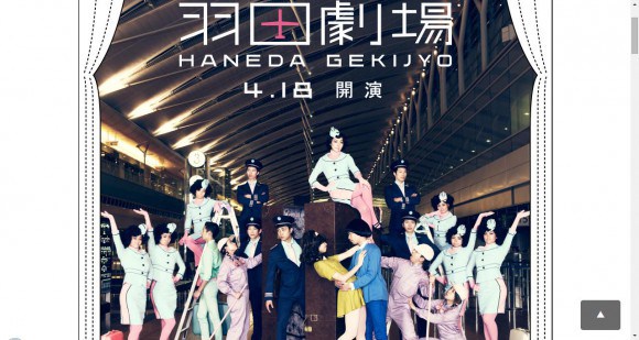 羽田機場搖身一變成「劇場」!