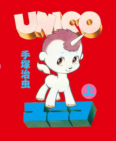 手塚治虫的隱藏名作『Unico』將會以全篇彩色版再現!