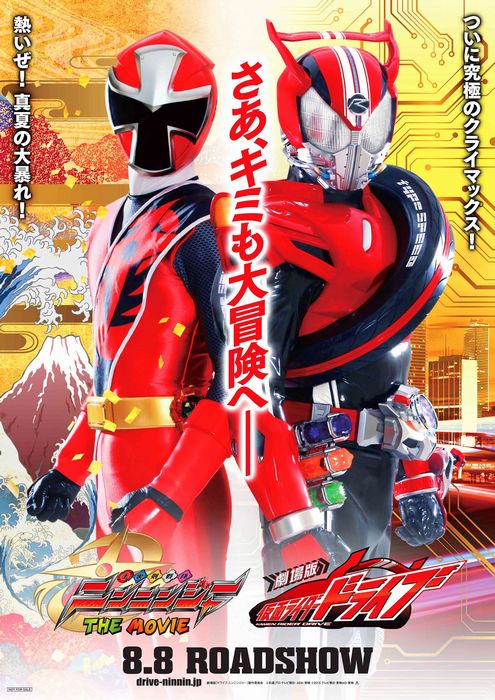 「劇場版 假面騎士Drive(暫定) / 手裏劍戰隊忍忍者 THE MOVIE(暫定) 」最新資訊