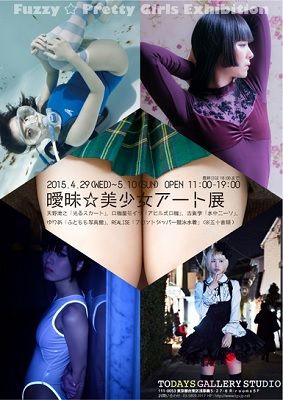 戀物癖?藝術?現在,曖昧美少女正夯!?
