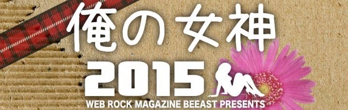 帶領下一代的Girls Rocker是!?「我的女神2015」舉行中!