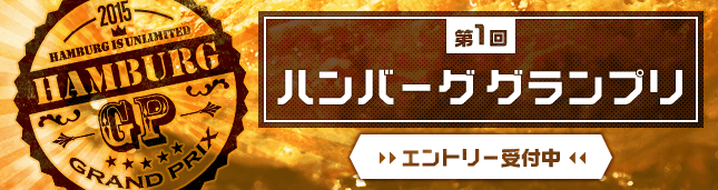 【最愛漢堡排】為你的“最推漢堡排”投票吧! 日本漢堡排協會舉行「第1回漢堡排大獎賽」