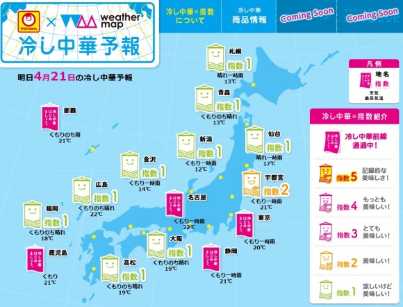 日本氣象預報!? 日本東洋水產Maruchan和氣象公司Weather Map共同發佈了一則日本全國主要城市的「中華冷鋒麵報到」氣象圖!