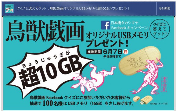 【超想要】日本橋高島屋正在舉辦一項,可以獲得以鳥獸戲畫為概念所設計的USB隨身碟「超10GB」的活動!!