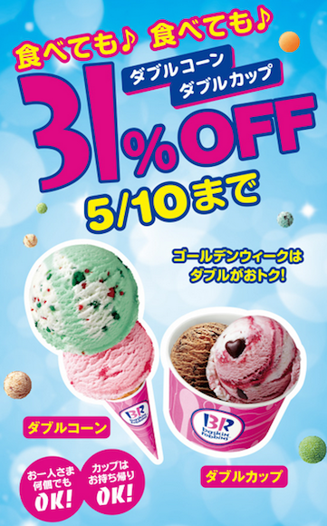 【年輕女性好康快報】31冰淇淋「雙球」居然減價31%! 只到5月10日唷,快衝吧!!