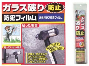 防犯フィルム