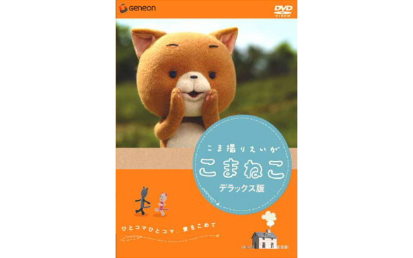 貓視角的日本電影REVIEW!說「貓語」的超可愛玩偶動畫 『可瑪貓KOMANEKO』