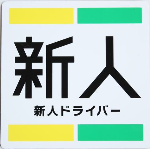 計程車司機專用的新手駕駛標誌,「新手司機上路貼紙」登場。