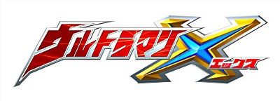 新超人英雄「超人力霸王X」誕生!