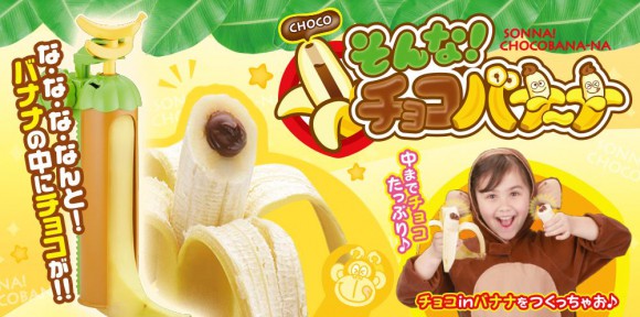 日本新奇玩具!在香蕉中加入濃郁的巧克力,輕鬆做出「巧克力夾心香蕉」