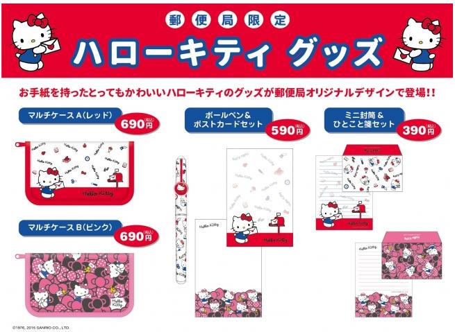 【5月15日起】Hello Kitty和日本郵局結盟!「郵局限定」珍稀商品,期間&數量限定販賣喔~!