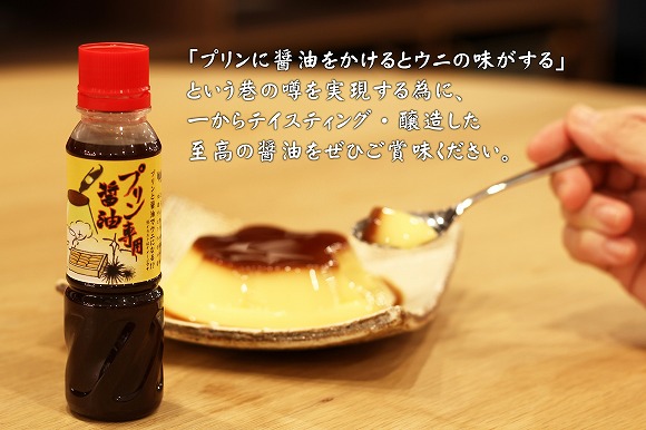 【日本趣味】老鋪醬油店超認真製作的“布丁專用醬油”誕生