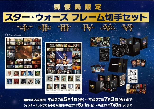 【5月1日新發售】「星際大戰」相框郵票組在日本全國的郵局開始受理預購!