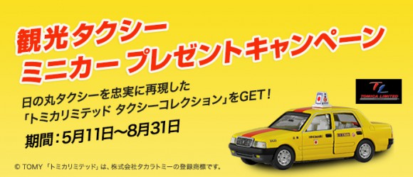 【超開心】現在事先預約日之丸交通的觀光計程車,就能得到Tomica迷你計程車~~!