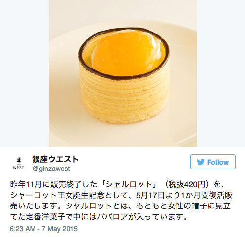慶祝英國小公主夏綠蒂誕生,銀座WEST的甜點「夏洛特」再度販售!5月17日起一個月的期間限定