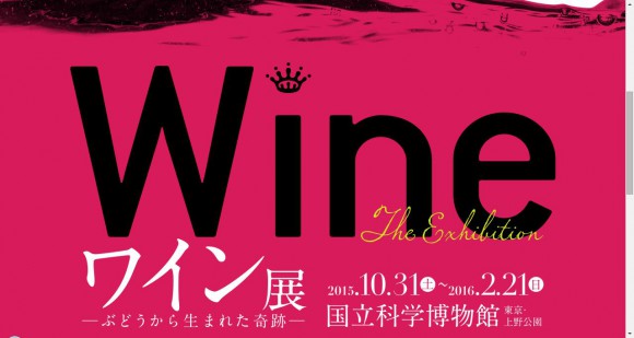 東京・上野的國立科學博物館於10月舉辦以「葡萄酒」為主題的首次大規模展覽會!