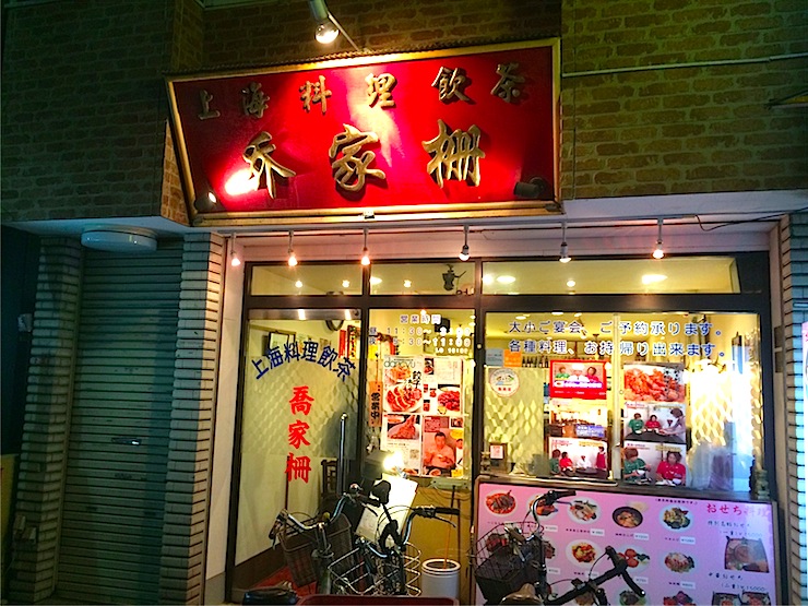 到東京自由行必去的美食店。離吉祥寺一站!來去吃蝦米和蔥美味得讓人受不了的冷麵吧!西荻窪的「喬家柵」