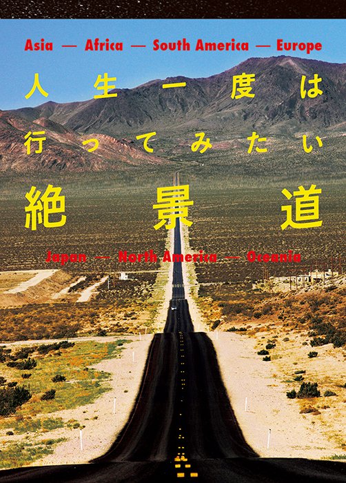 想去一次看看的旅程。魅力在哪!? 絕景狂刊載全是「絕景路」的寫真集