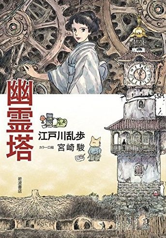 宮崎駿果然還是想拍動畫電影,江戶川亂步的《幽靈塔》令人嘆為觀止