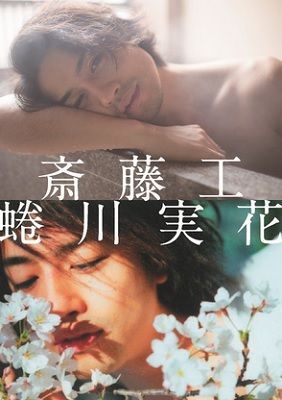 「最想被這個男人擁抱」第一名!齋藤工的戀愛名言集