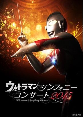 由管弦樂團舉辦之鹹蛋超人BGM祭典! 今年也舉辦「鹹蛋超人交響曲演奏會2015」!