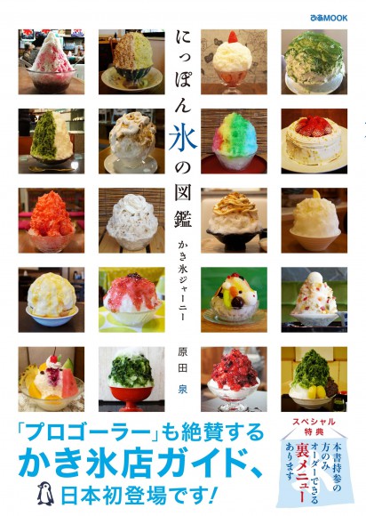 【特典あり】かき氷の名店・全国70店を網羅したガイド本『にっぽん氷の図鑑 かき氷ジャーニー』持って行くと裏メニューが楽しめるって!