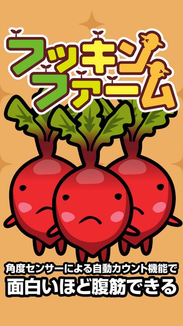 做仰臥起坐就會長蔬菜!? 用新感覺APP「腹筋農場 FukkinFarm」“一起以“扁平小腹”為目標邁進♪