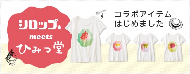 東京自由行~!東京谷中的刨冰名店「冰蜜堂」與Felissimo「Syrup.」推出聯名款! 可愛的T恤組與原創刨冰也會登場喔