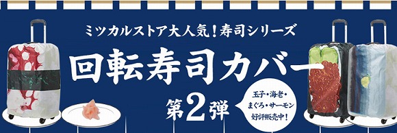 日本必買〜看起來好好吃! PARCO的「迴轉壽司行李箱套」新作登場 / 第2彈是鮭魚卵和章魚還有鯖魚♪