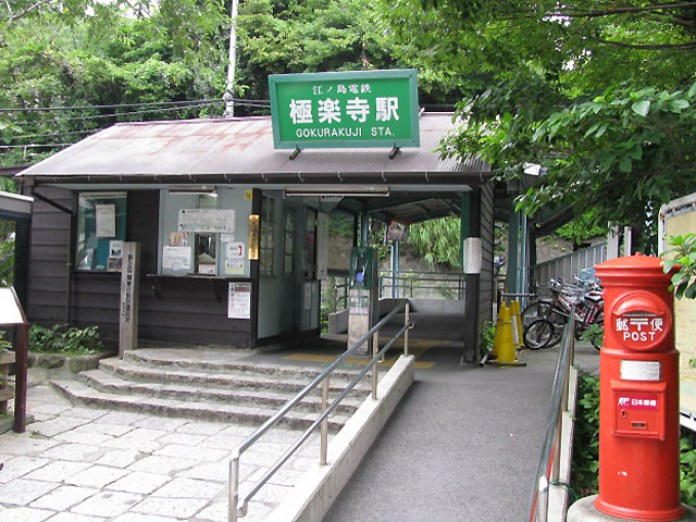 極楽寺駅