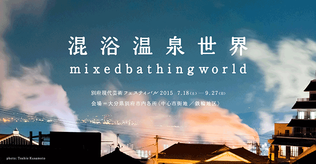 別府現代藝術Festival 2015「混浴溫泉世界」