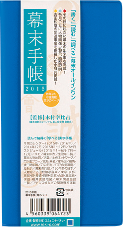 歴史倶楽部 『幕末手帳』『戦国手帳』