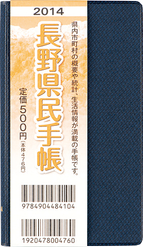 長野県統計協会 『長野県民手帳』