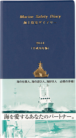 海上保安ダイアリー編集委員会 成山堂書店 『海上保安ダイアリー』