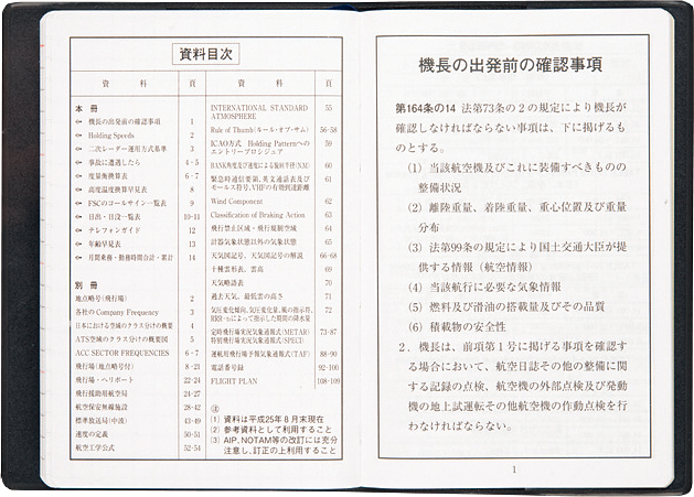 日本航空機操縦士協会 『パイロット手帳』