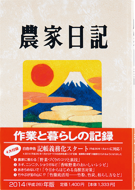 農山漁村文化協会 『農家日記』