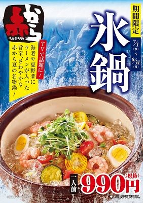 今年也有賣冰鍋哦!